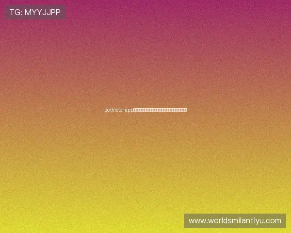 BetVictor app最新版本下载指南帮助玩家轻松体验高效投注体验