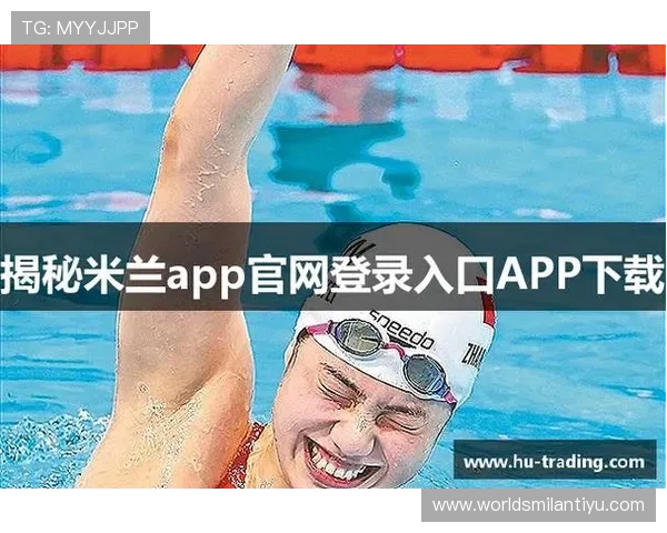 米兰体育网页登录最新版本更新信息，掌握平台功能优化与使用技巧