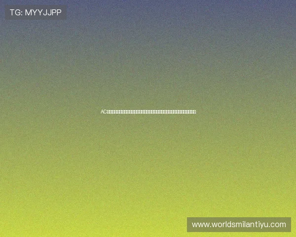 AC米兰官方网站地址及最新足球资讯，助你第一时间掌握球队动态与世界杯赛事报道