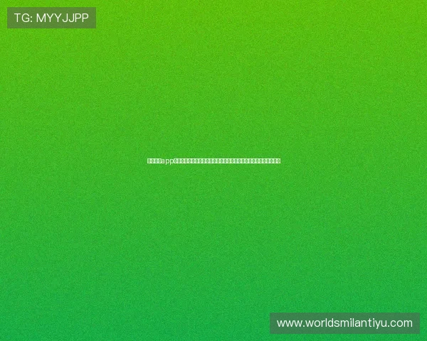 米兰体育app官网入口在哪？掌握世界杯期间体育报道和赛事分析的官方入口指南