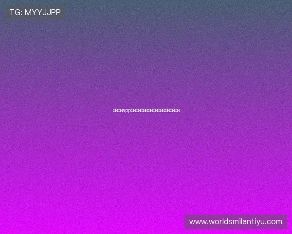 米兰体育app提现通道开启世界杯竞猜奖励快速到账全攻略