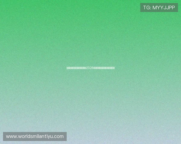 米兰体育在线登录:全面解析2026世界杯赛事最新动态与精彩瞬间